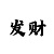 时时彩二星